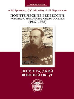 cover image of Политические репрессии командно-начальствующего состава (1937–1938). Ленинградский военный округ